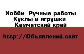 Хобби. Ручные работы Куклы и игрушки. Камчатский край